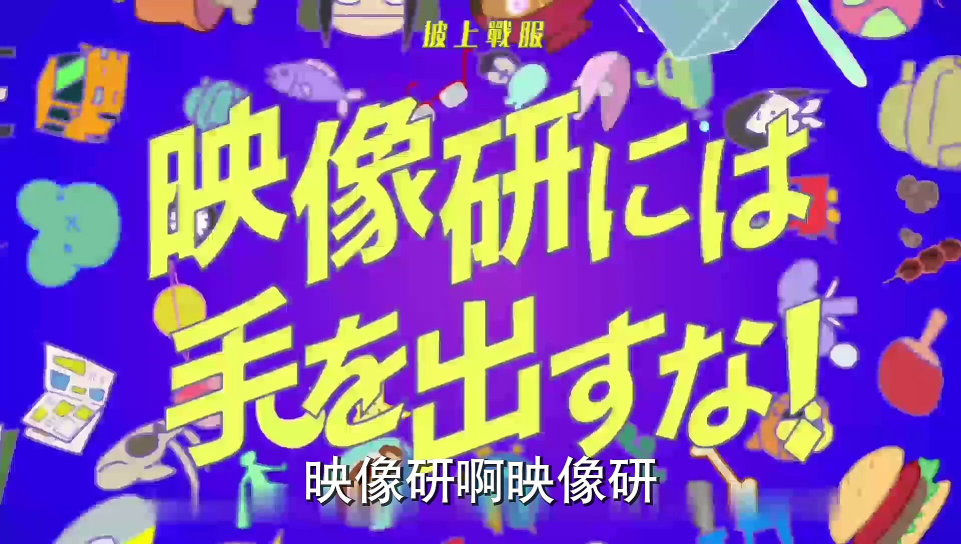 【别对映像研出手】映像研的千层套路